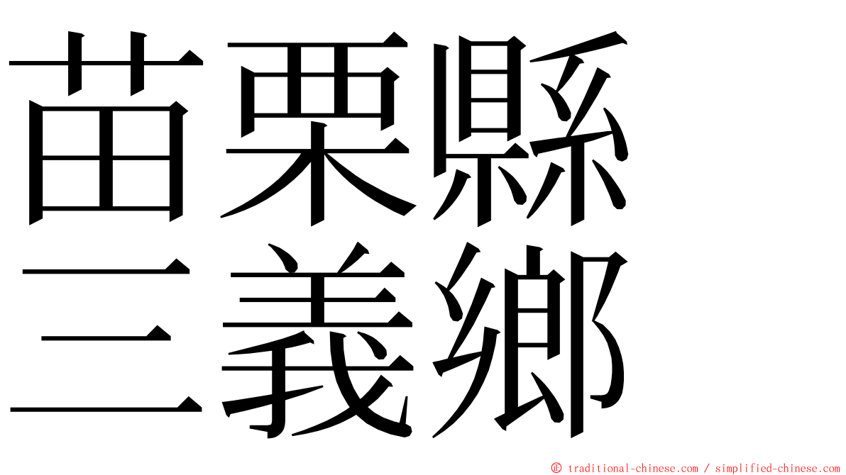 苗栗縣　三義鄉 ming font